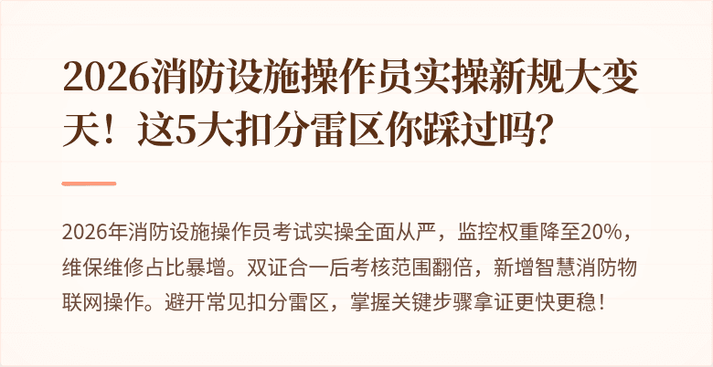 2026消防设施操作员实操新规大变天！这5大扣分雷区你踩过吗？