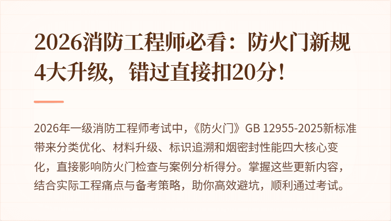 2026消防工程师必看：防火门新规4大升级，错过直接扣20分！