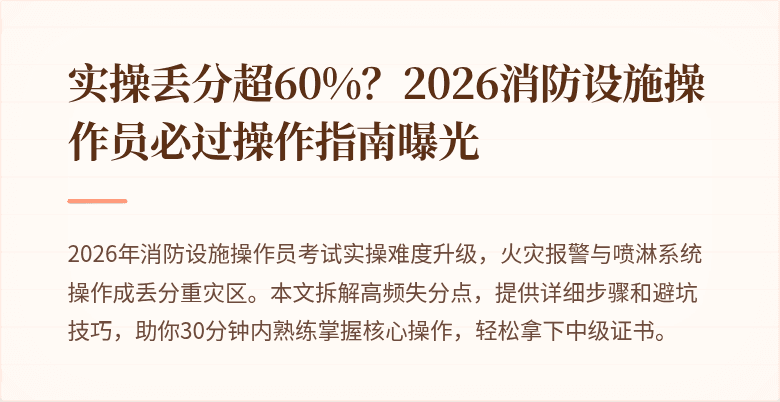 实操丢分超60%？2026消防设施操作员必过操作指南曝光