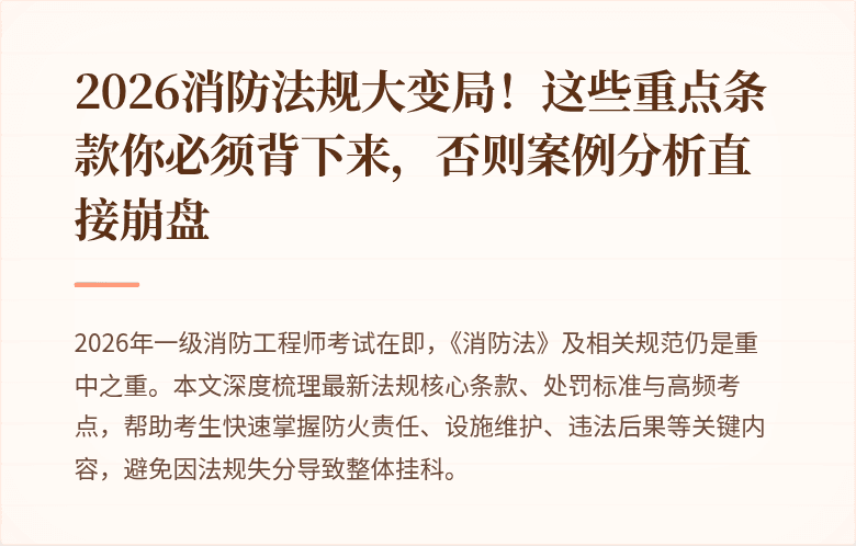 2026消防法规大变局！这些重点条款你必须背下来，否则案例分析直接崩盘