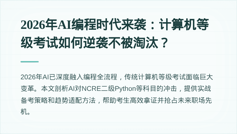 2026年AI编程时代来袭：计算机等级考试如何逆袭不被淘汰？