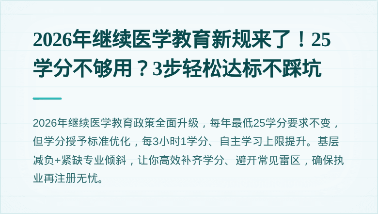 2026年继续医学教育新规来了！25学分不够用？3步轻松达标不踩坑