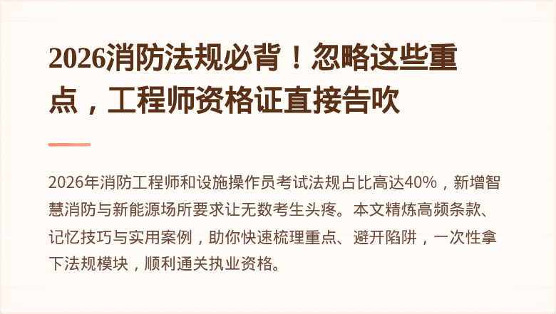 2026消防法规必背！忽略这些重点，工程师资格证直接告吹