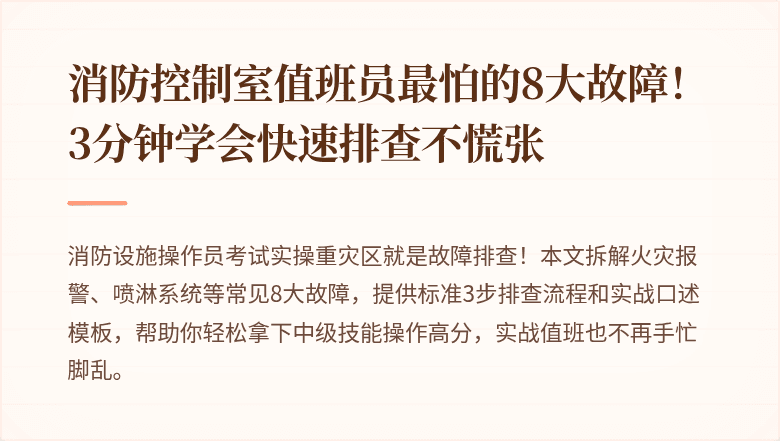 消防控制室值班员最怕的8大故障！3分钟学会快速排查不慌张