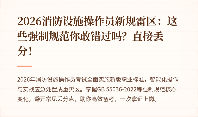 2026消防设施操作员新规雷区：这些强制规范你敢错过吗？直接丢分！