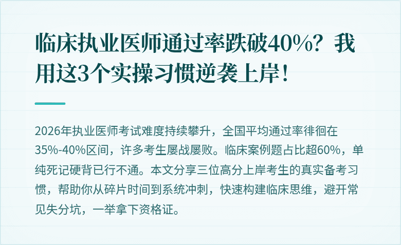 临床执业医师通过率跌破40%？我用这3个实操习惯逆袭上岸！