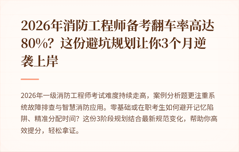 2026年消防工程师备考翻车率高达80%？这份避坑规划让你3个月逆袭上岸