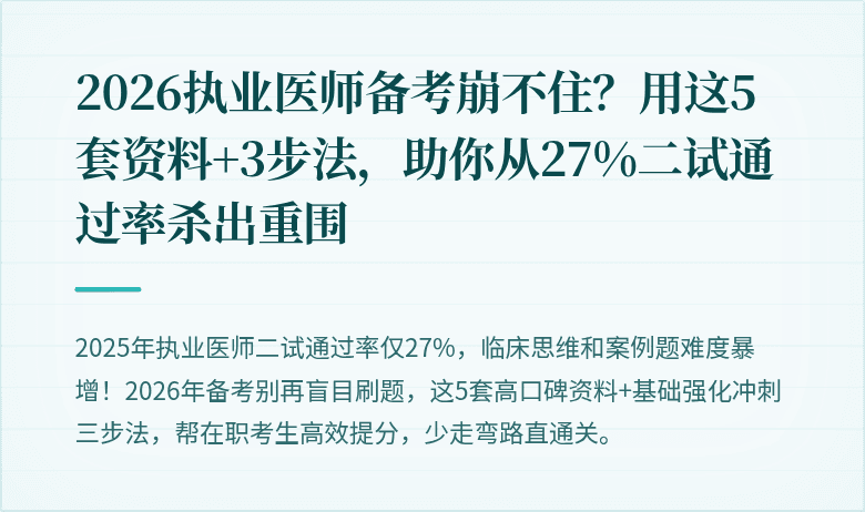 2026执业医师备考崩不住？用这5套资料+3步法，助你从27%二试通过率杀出重围