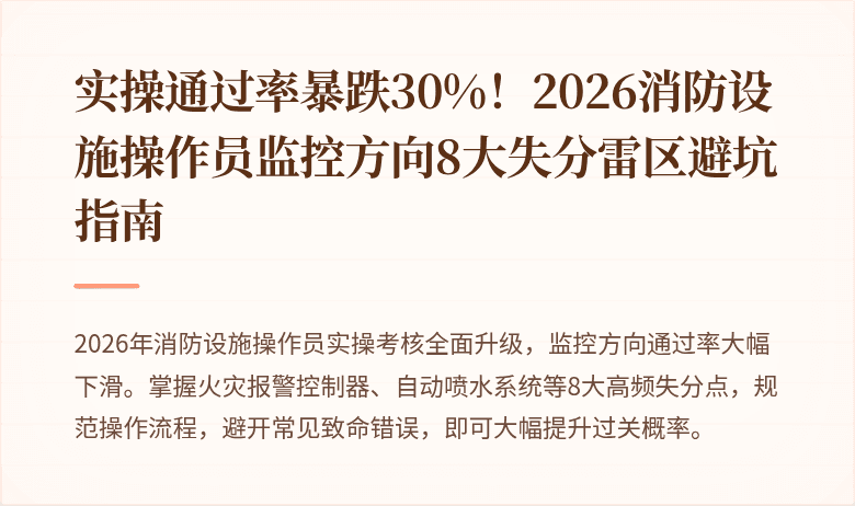 实操通过率暴跌30%!2026消防设施操作员监控方向8大失分雷区避坑指南