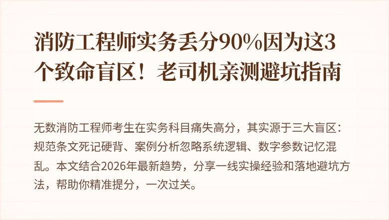 消防工程师实务丢分90%因为这3个致命盲区！老司机亲测避坑指南
