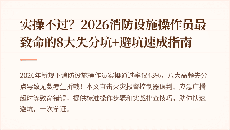 实操不过？2026消防设施操作员最致命的8大失分坑+避坑速成指南