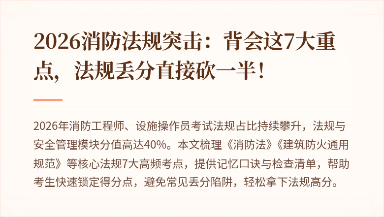 2026消防法规突击：背会这7大重点，法规丢分直接砍一半！