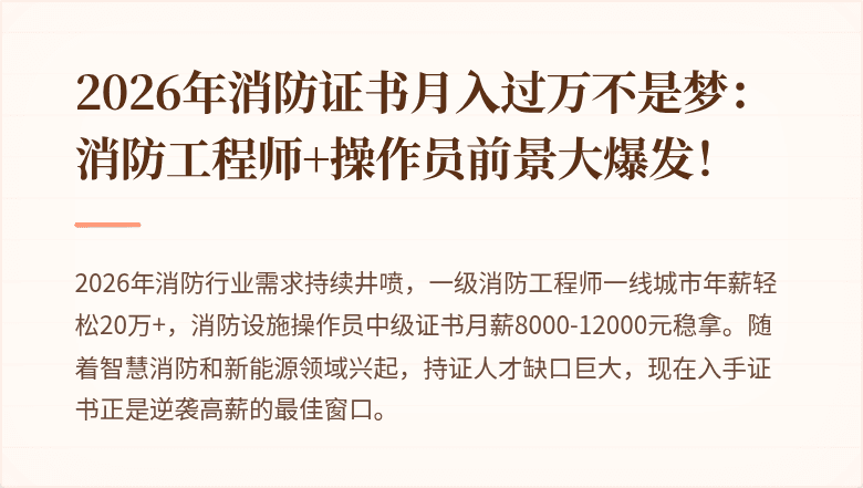 2026年消防证书月入过万不是梦：消防工程师+操作员前景大爆发！