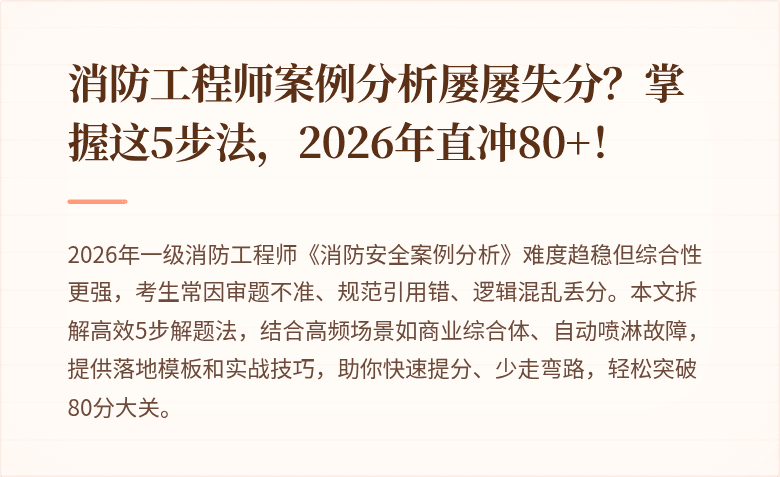 消防工程师案例分析屡屡失分？掌握这5步法，2026年直冲80+！