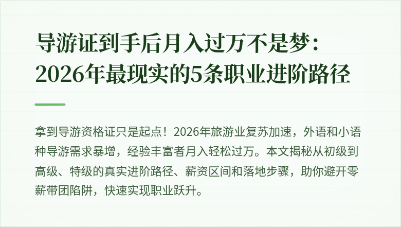 导游证到手后月入过万不是梦：2026年最现实的5条职业进阶路径