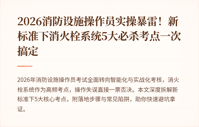 2026消防设施操作员实操暴雷！新标准下消火栓系统5大必杀考点一次搞定