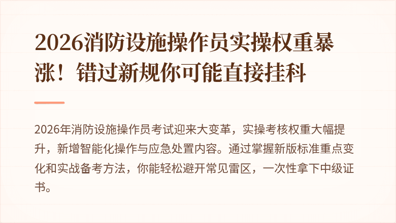 2026消防设施操作员实操权重暴涨!错过新规你可能直接挂科