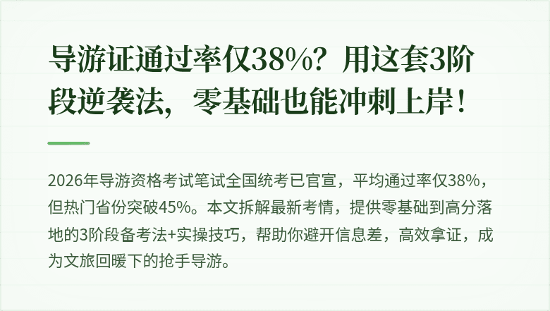 导游证通过率仅38%？用这套3阶段逆袭法，零基础也能冲刺上岸！