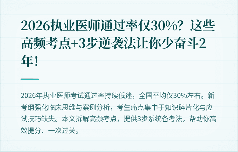 2026执业医师通过率仅30%？这些高频考点+3步逆袭法让你少奋斗2年！