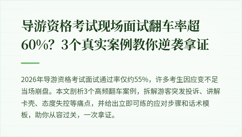 导游资格考试现场面试翻车率超60%？3个真实案例教你逆袭拿证