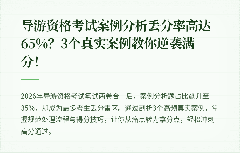 导游资格考试案例分析丢分率高达65%？3个真实案例教你逆袭满分！