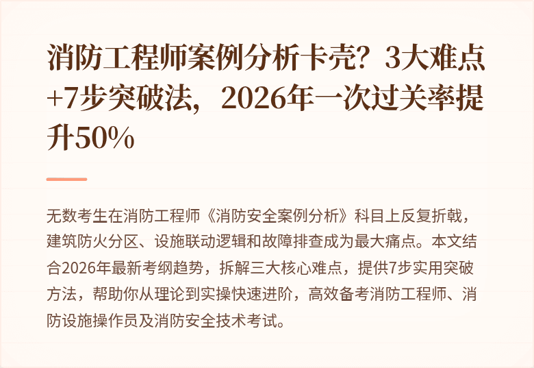消防工程师案例分析卡壳？3大难点+7步突破法，2026年一次过关率提升50%