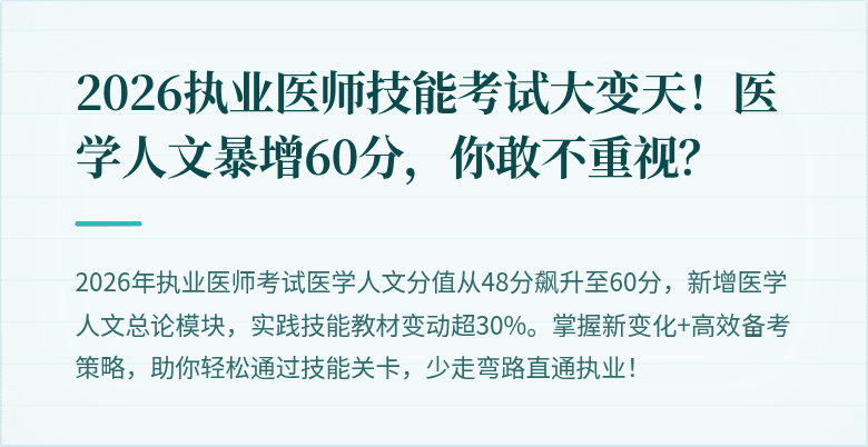 2026执业医师技能考试大变天！医学人文暴增60分，你敢不重视？