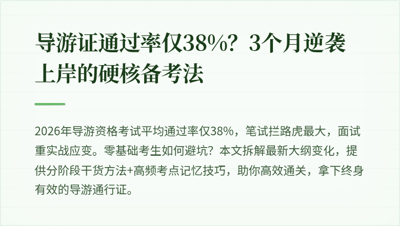导游证通过率仅38%？3个月逆袭上岸的硬核备考法