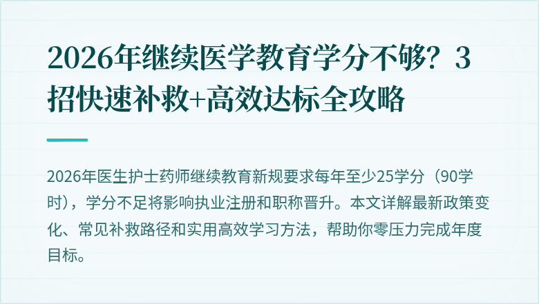 2026年继续医学教育学分不够？3招快速补救+高效达标全攻略