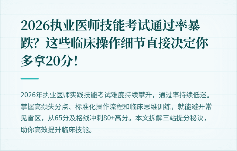 2026执业医师技能考试通过率暴跌？这些临床操作细节直接决定你多拿20分！
