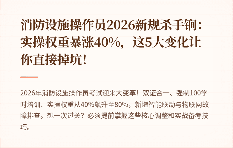 消防设施操作员2026新规杀手锏：实操权重暴涨40%，这5大变化让你直接掉坑！