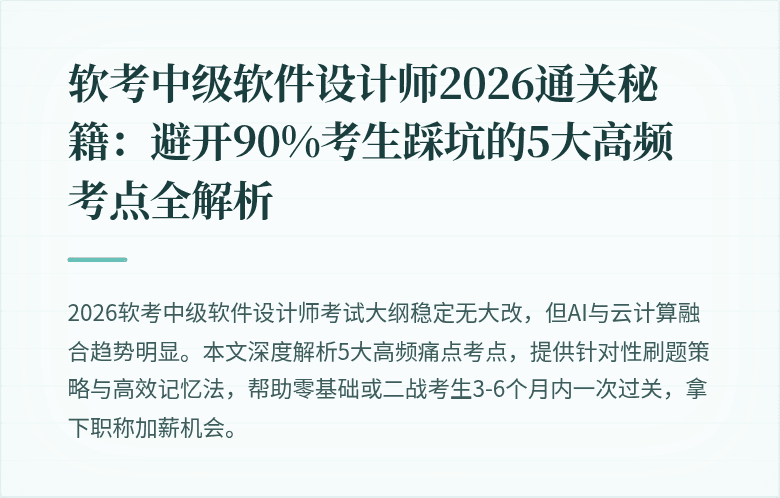 软考中级软件设计师2026通关秘籍：避开90%考生踩坑的5大高频考点全解析