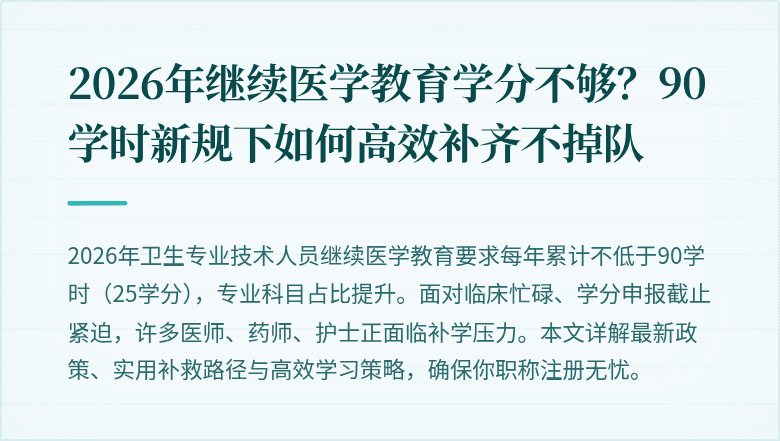 2026年继续医学教育学分不够？90学时新规下如何高效补齐不掉队