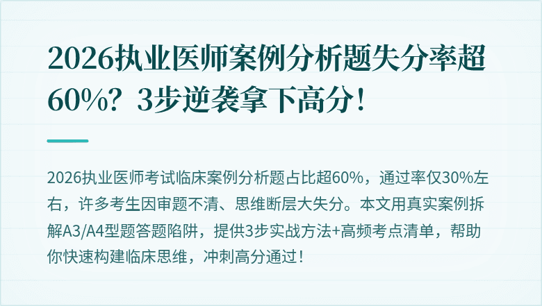 2026执业医师案例分析题失分率超60%？3步逆袭拿下高分！