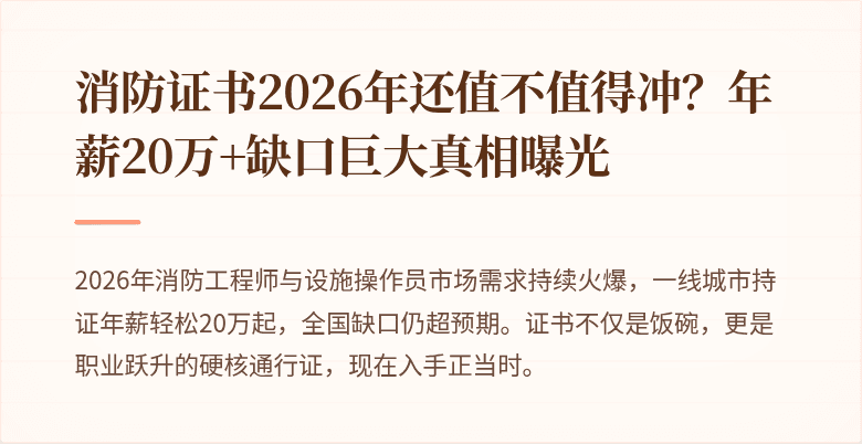 消防证书2026年还值不值得冲？年薪20万+缺口巨大真相曝光