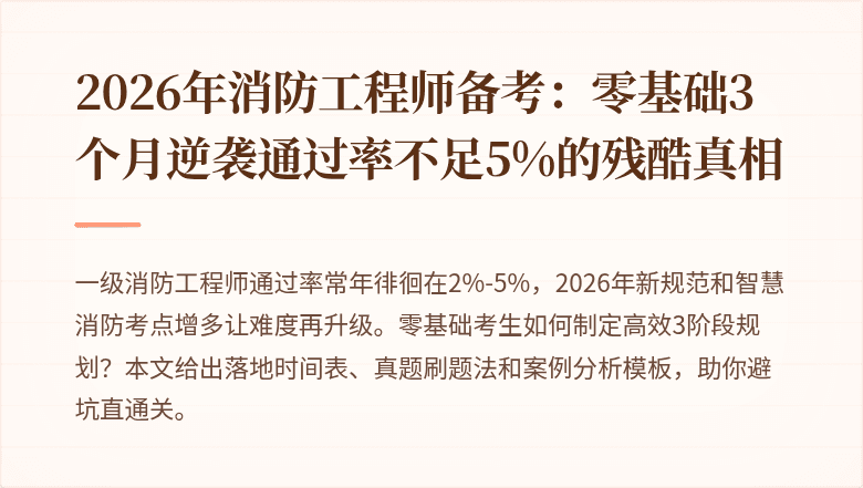 2026年消防工程师备考：零基础3个月逆袭通过率不足5%的残酷真相