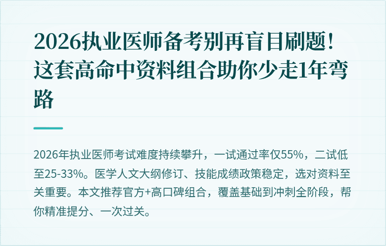 2026执业医师备考别再盲目刷题！这套高命中资料组合助你少走1年弯路