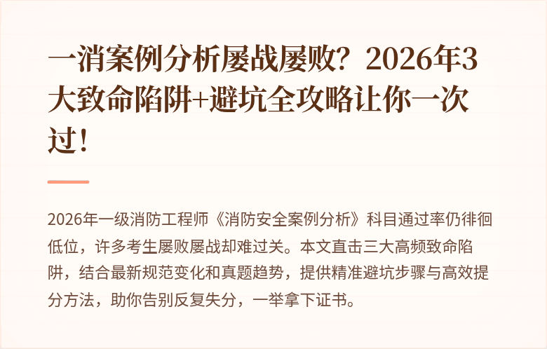 一消案例分析屡战屡败？2026年3大致命陷阱+避坑全攻略让你一次过！