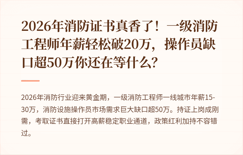 2026年消防证书真香了！一级消防工程师年薪轻松破20万，操作员缺口超50万你还在等什么？