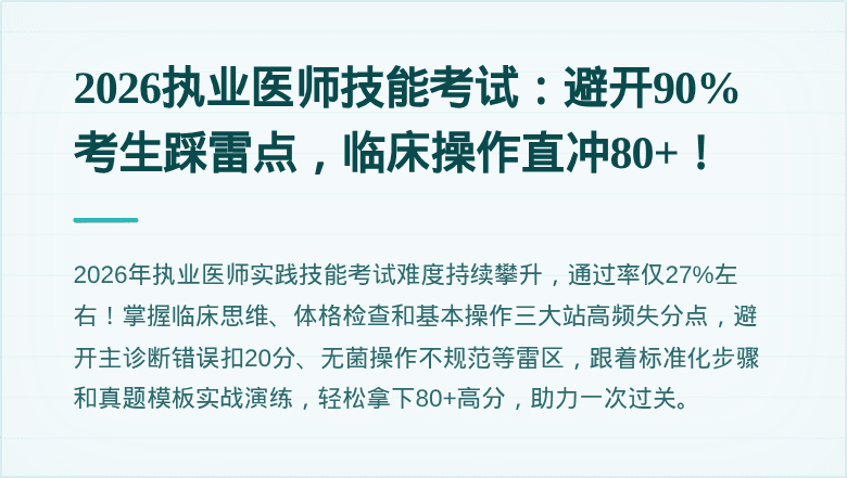2026执业医师技能考试：避开90%考生踩雷点，临床操作直冲80+！