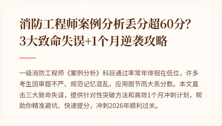 消防工程师案例分析丢分超60分？3大致命失误+1个月逆袭攻略