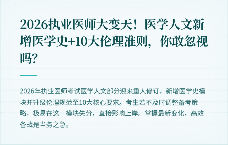 2026执业医师大变天！医学人文新增医学史+10大伦理准则，你敢忽视吗？