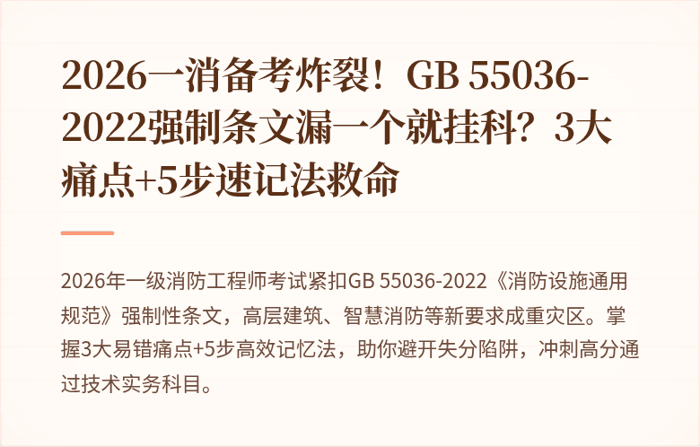 2026一消备考炸裂！GB 55036-2022强制条文漏一个就挂科？3大痛点+5步速记法救命