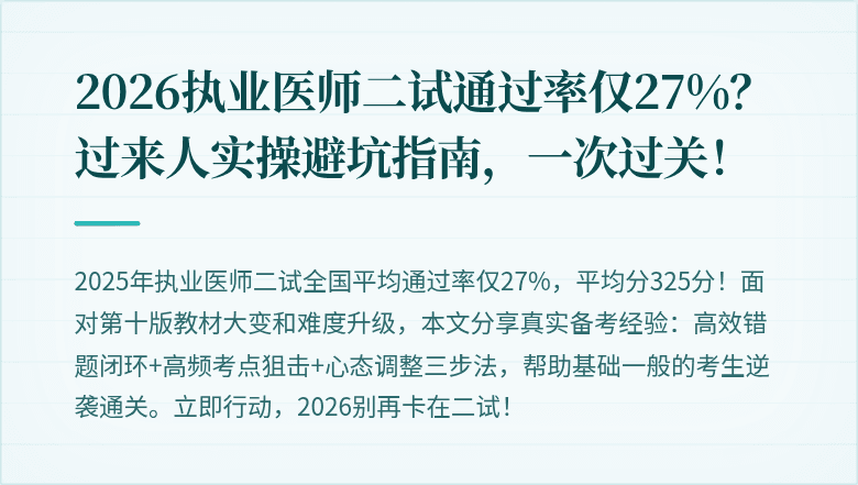2026执业医师二试通过率仅27%？过来人实操避坑指南，一次过关！