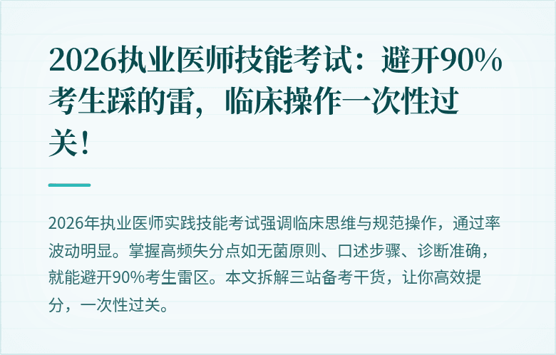 2026执业医师技能考试：避开90%考生踩的雷，临床操作一次性过关！