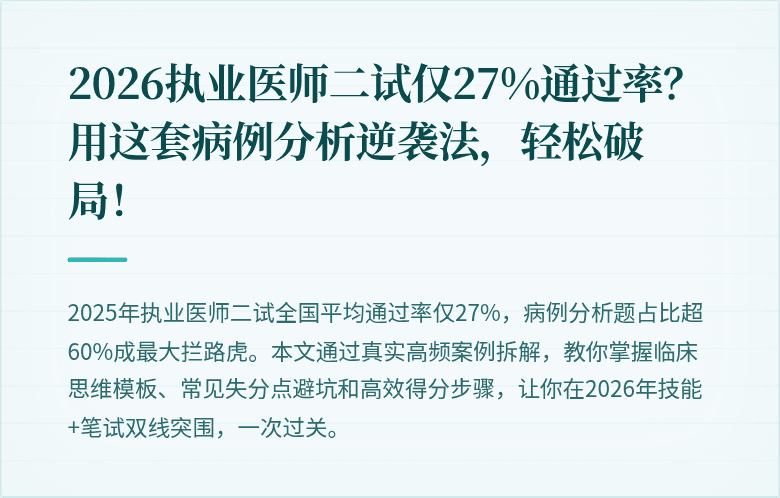 2026执业医师二试仅27%通过率？用这套病例分析逆袭法，轻松破局！