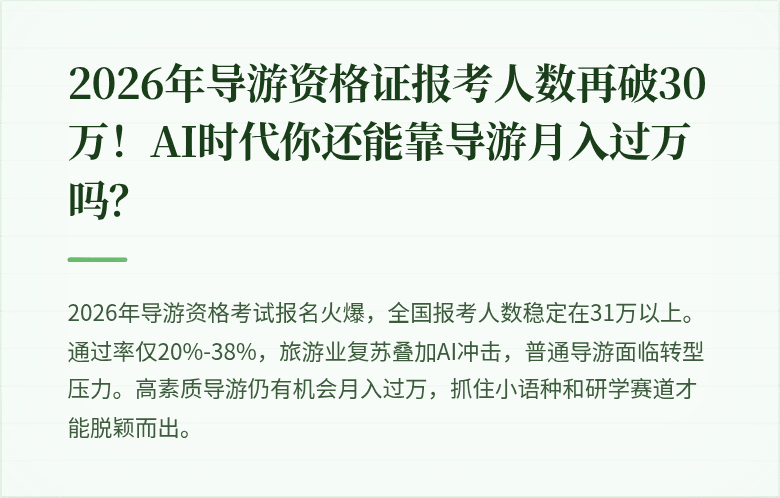 2026年导游资格证报考人数再破30万！AI时代你还能靠导游月入过万吗？