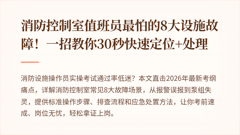 消防控制室值班员最怕的8大设施故障！一招教你30秒快速定位+处理