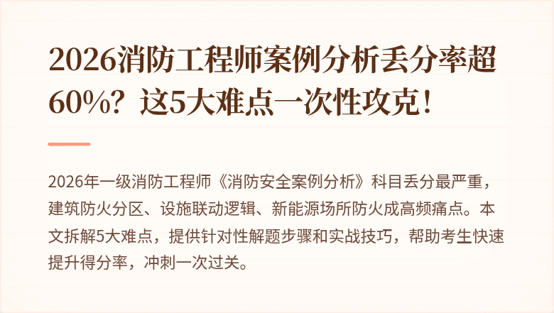 2026消防工程师案例分析丢分率超60%？这5大难点一次性攻克！