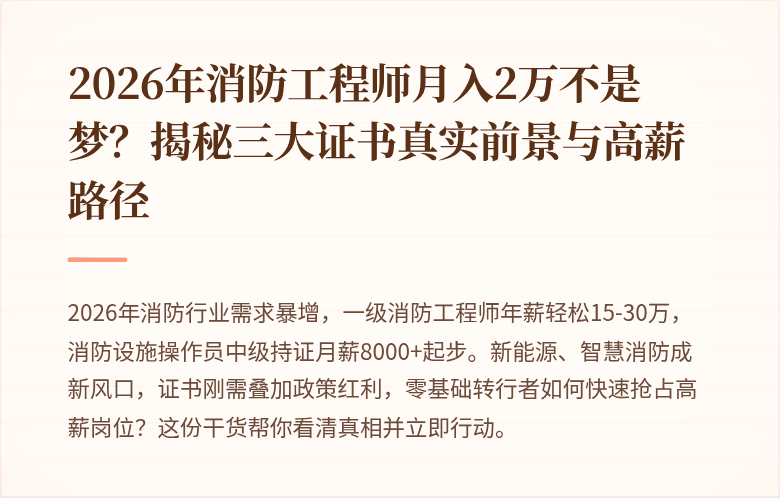 2026年消防工程师月入2万不是梦？揭秘三大证书真实前景与高薪路径